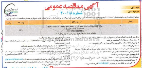 مناقصه ساخت فیلتر 