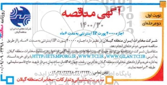 مناقصه اجاره 40000 پورت IP اینترنتی