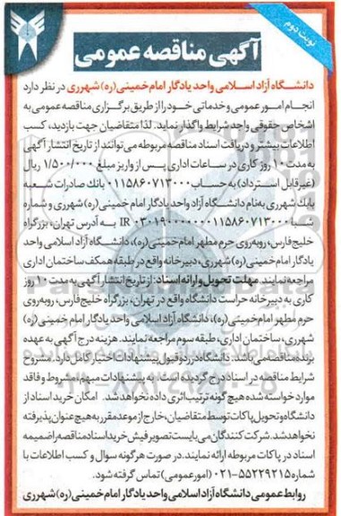 مناقصه انجام امور عمومی و خدماتی- نوبت دوم