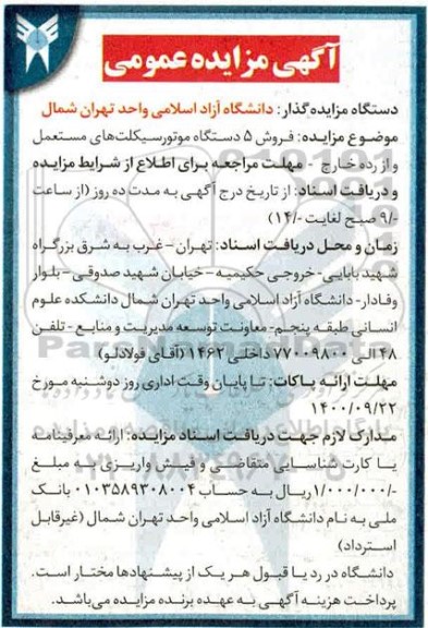 مزایده فروش 5 دستگاه موتورسیکلت های مستعمل