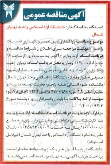 مناقصه واگذاری امور تعمیر و  نگهداری تاسیسات واحد