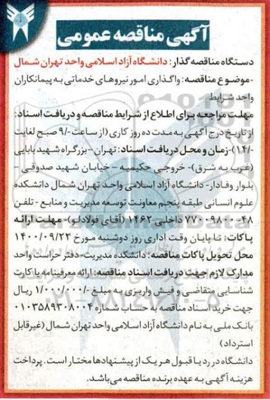 مناقصه واگذاری امور نیروهای خدماتی به پیمانکاران 