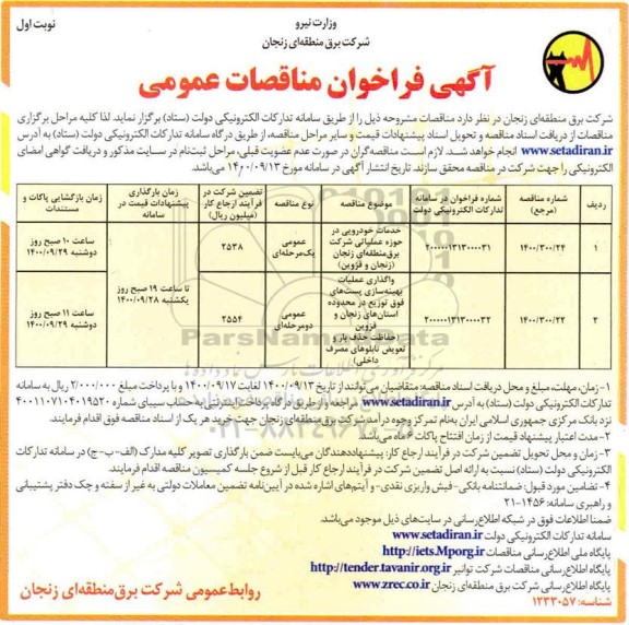 فراخوان مناقصه خدمات خودرویی و ....