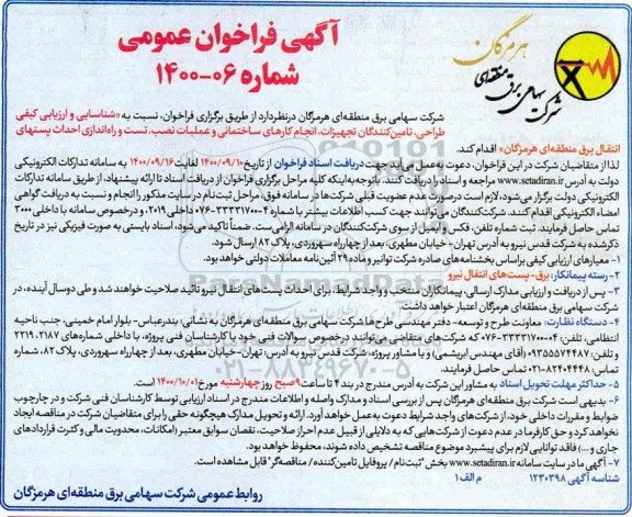 فراخوان، فراخوان عمومی  شناسایی و ارزیابی کیفی طراحی، تامین تجهیزات، انجام کارهای ساختمانی ...