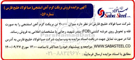 مزایده فروش بریکت گرم آهن اسفنجی