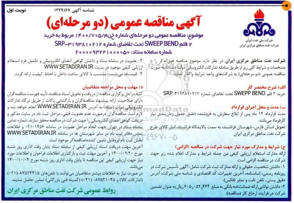 مناقصه خرید 2 قلم SWEEP BEND 