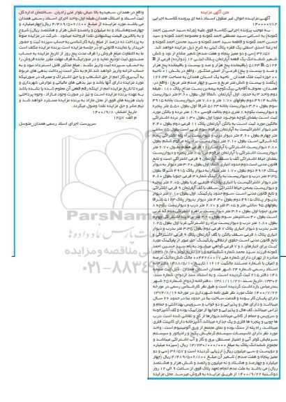  مزایده مزایده 32.57 شعیر مشاع از یک قطعه آپارتمان پلاک ثبتی 12 فرعی