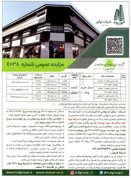 مزایده،مزایده واگذاری تعداد محدودی از واحدهای تجاری