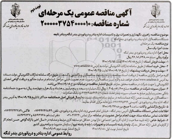 فراخوان مناقصه , مناقصه راهبری، نگهداری و تعمیرات برق و تاسیسات 