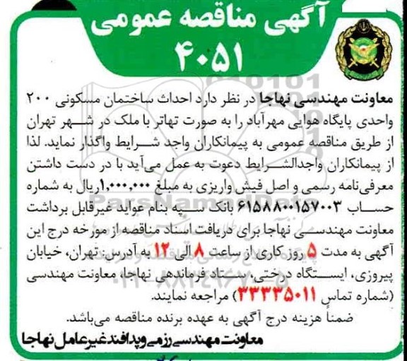 مناقصه احداث ساختمان مسکونی 200 واحدی