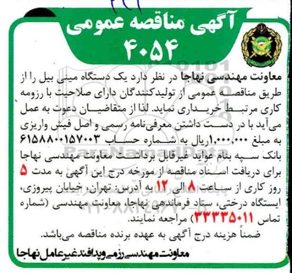 مناقصه خرید یک دستگاه مینی بیل 