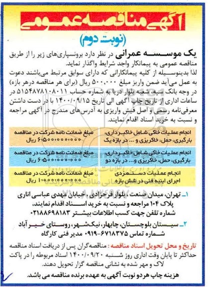 مناقصه برونسپاری انجام عملیات خاکی شامل خاکبرداری ...- نوبت دوم