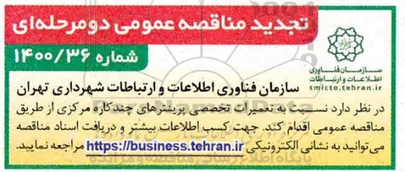 مناقصه ، مناقصه  نسبت به تعمیرات تخصصی پرینترهای چندکاره 