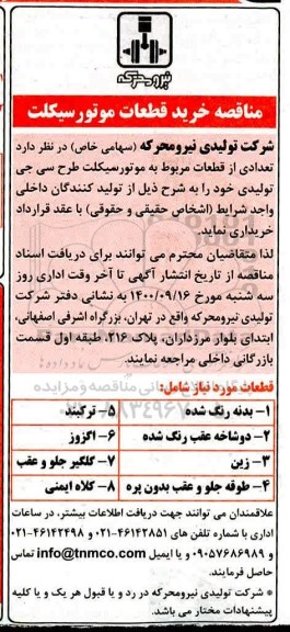مناقصه خرید قطعات موتورسیکلت