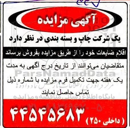 مزایده فروش ضایعات