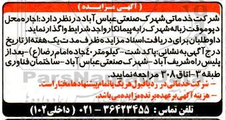 مزایده اجاره محل دپوموقت زباله شهرک