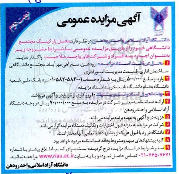 مزایده محل پارکینگ مجتمع دانشگاهی نوبت دوم