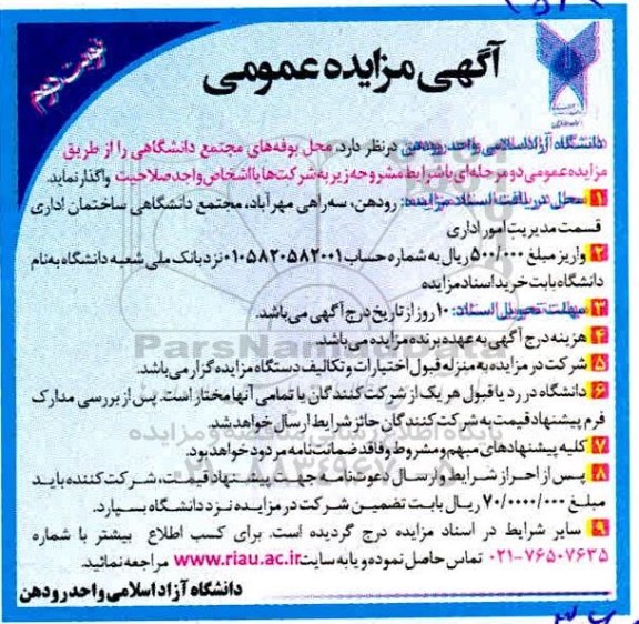مزایده محل بوفه های مجتمع دانشگاهی نوبت دوم