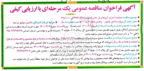 مناقصه عملیات اجرای آبروها و پل خاص 