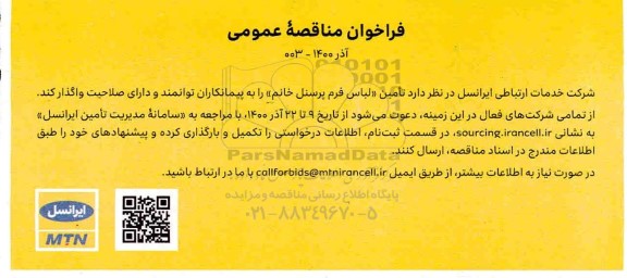 فراخوان مناقصه تامین لباس فرم پرسنل خانم 
