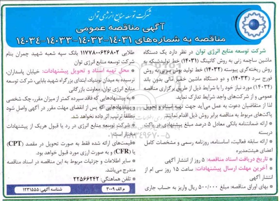 مناقصه یک دستگاه ماشین ساچمه زنی به روش کاتینگ ...