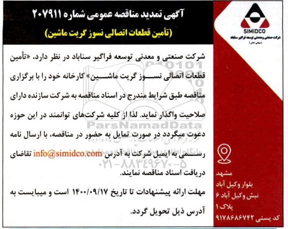 مناقصه تامین قطعات اتصالی نسوز گریت ماشین - تمدید