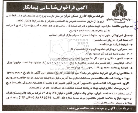 فراخوان شناسایی پیمانکار جهت طراحی، تهیه مصالح و اجرای شبکه گازرسانی 