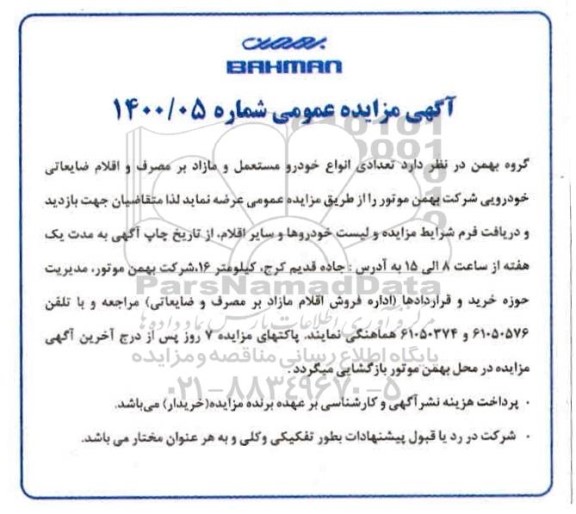 آگهی مزایده عمومی, مزایده تعدادی انواع خودرو مستعمل و مازاد بر مصرف و اقلام ضایعاتی خودرویی