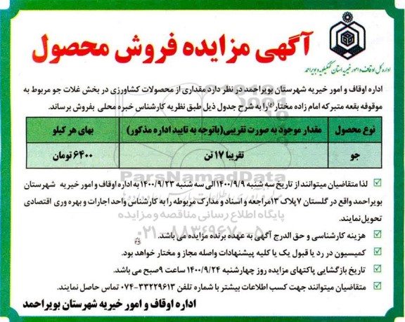 مزایده فروش مقداری از محصولات کشاورزی در بخش غلات جو
