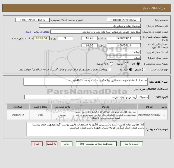استعلام دستمال کاغذی حوله ای مطابق ایران کدثبت شده به تعداد2400بسته