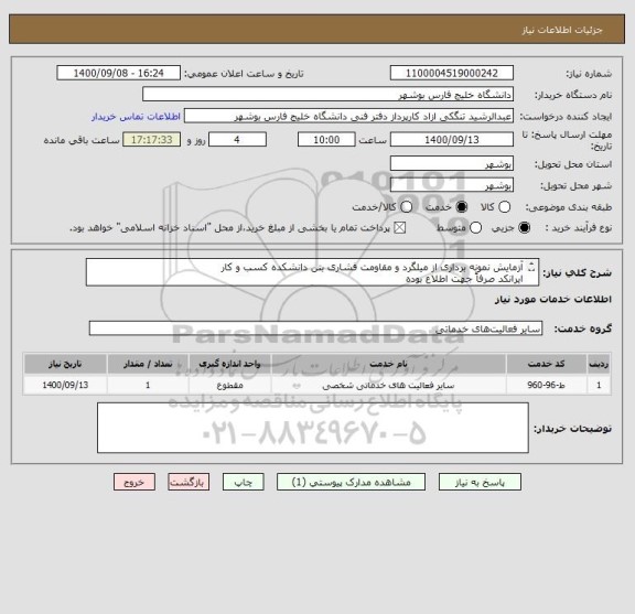 استعلام آزمایش نمونه برداری از میلگرد و مقاومت فشاری بتن دانشکده کسب و کار
ایرانکد صرفاً جهت اطلاع بوده
مدارک پیوست به صورت کامل مهر و امضا و پیوست گردد.
