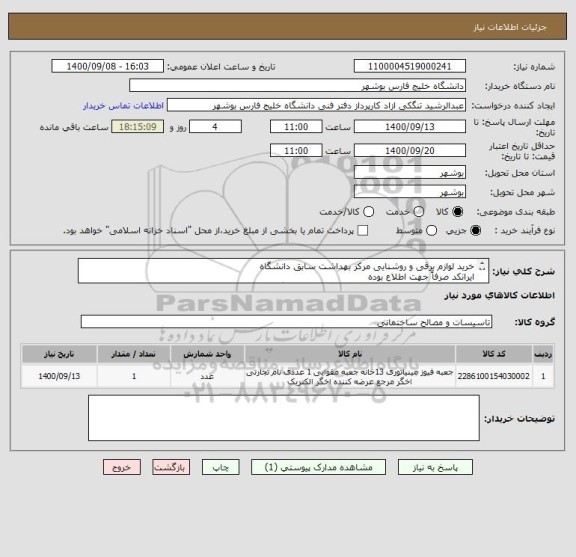 استعلام خرید لوازم برقی و روشنایی مرکز بهداشت سابق دانشگاه
ایرانکد صرفاً جهت اطلاع بوده
مدارک پیوست به صورت کامل مهر و امضا و پیوست گردد.


