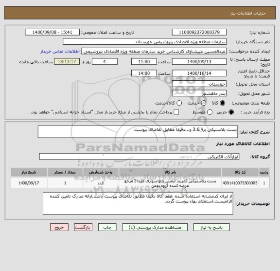 استعلام بست پلاستیکی برق3.6 و...دقیقا مطابق تقاضای پیوست