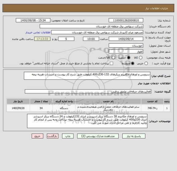 استعلام سرویس و اورهال مکانیزم بریکرهای 132-230-400 کیلوولت طبق شرح کار پیوست و احتساب هزینه بیمه 