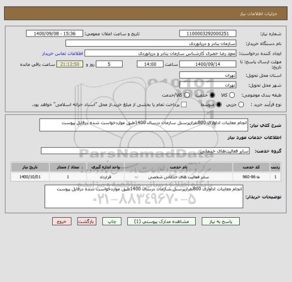 استعلام انجام معاینات اداواری 800نفرازپرسنل سازمان درسال 1400طبق مواردخواست شده درفایل پیوست