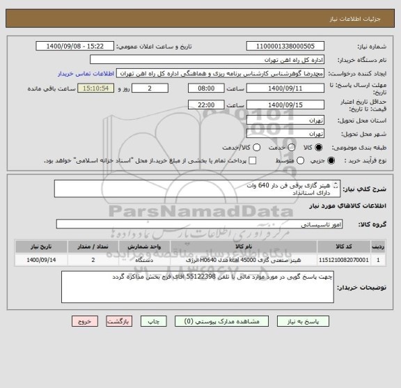 استعلام هیتر گازی برقی فن دار 640 وات
دارای استانداد
کالا تحویل انبار می باشد

