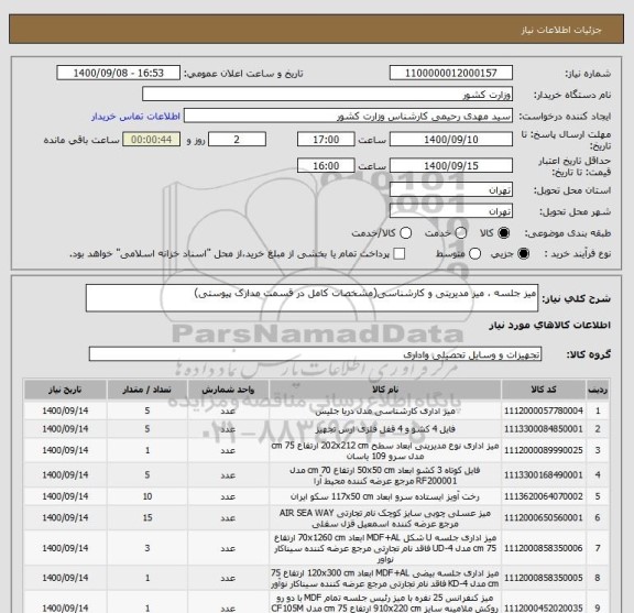 استعلام میز جلسه ، میز مدیریتی و کارشناسی(مشخصات کامل در قسمت مدارک پیوستی)