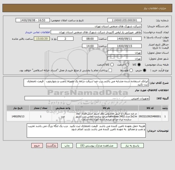 استعلام ایرانکد استفاده شده مشابه می باشد درب ضد سرقت درجه یک همراه بانصب و چهارچوب   قیمت نامتعارف ثبت نکنید 
