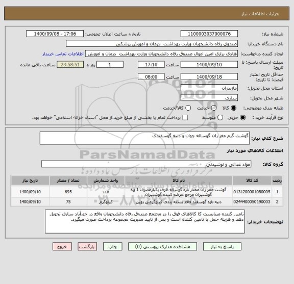 استعلام گوشت گرم مغز ران گوساله جوان و دنبه گوسفندی