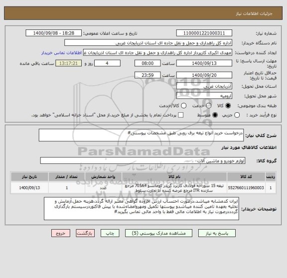 استعلام درخواست خرید انواع تیغه برف روبی طبق مشخصات پیوستی#