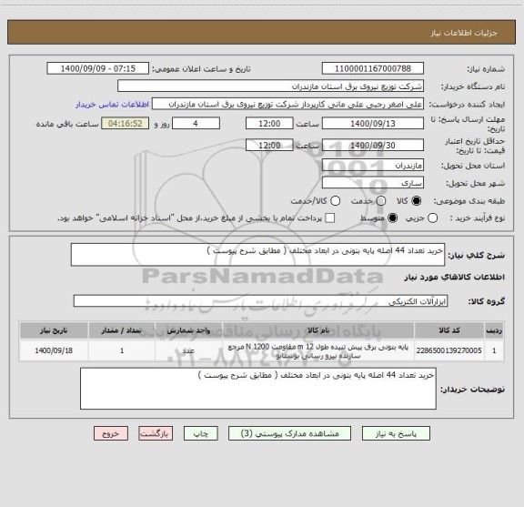 استعلام خرید تعداد 44 اصله پایه بتونی در ابعاد مختلف ( مطابق شرح پیوست )