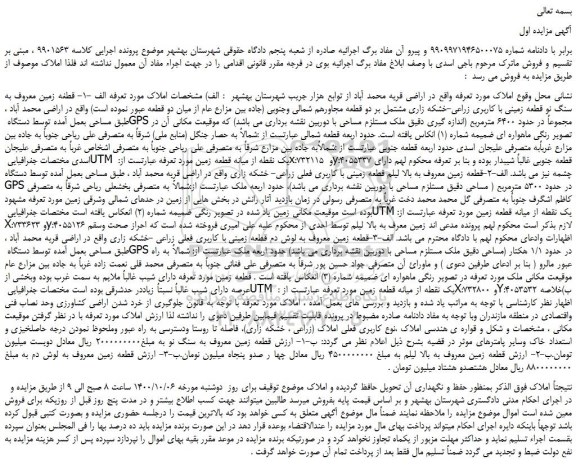 مزایده،مزایده فروش قطعه زمین معروف به سنگ نو قطعه زمینی با کاربری زراعی-خشکه زاری