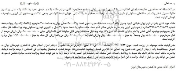 مزایده،مزایده فروش ملک تحت پلاک 200-اصلی ایوان به مساحت300-مترمربع ((25*12))