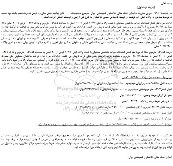 مزایده،مزایده فروش ششدانگ دوباب ساختمان مسکونی با شماره پلاک ثبتی 10466 فرعی از 200 اصلی به مساحت 159/55 مترمربع و پلاک 10467 فرعی از 200 اصلی