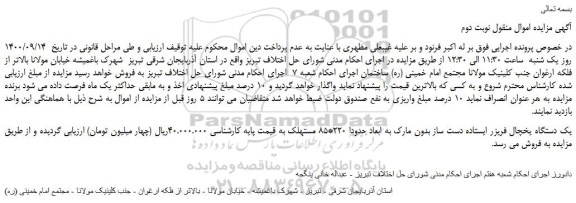 مزایده،مزایده فروش یک دستگاه یخچال فریزر ایستاده دست ساز بدون مارک به ابعاد حدودا 220*85