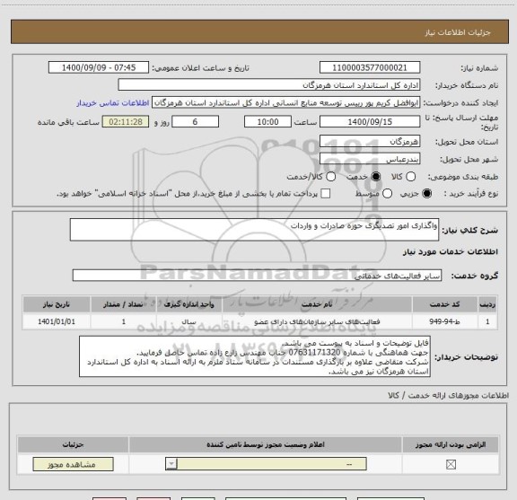 استعلام واگذاری امور تصدیگری حوزه صادرات و واردات 