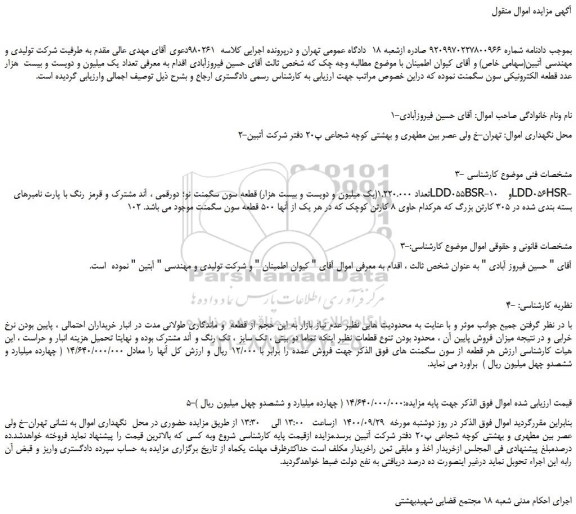 مزایده،مزایده فروش تعداد 1.220.000(یک میلیون و دویست و بیست هزار) قطعه سون سگمنت نو