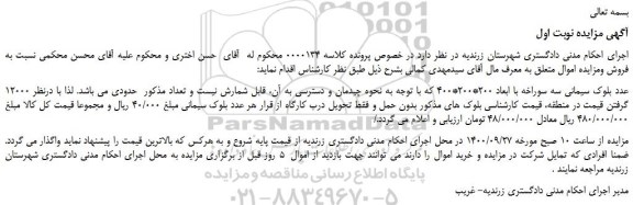 مزایده،مزایده فروش 12000 عدد بلوک سیمانی سه سوراخه با ابعاد 200*200*400