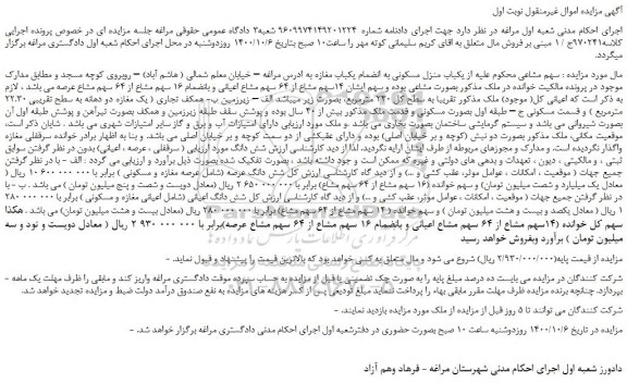 مزایده،مزایده فروش  یکباب منزل مسکونی به انضمام یکباب مغازه 