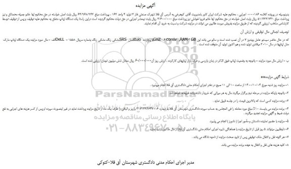 مزایده،مزایده فروش یک دستگاه لپتاپ مارک DeLL مشکی رنگ مشکی